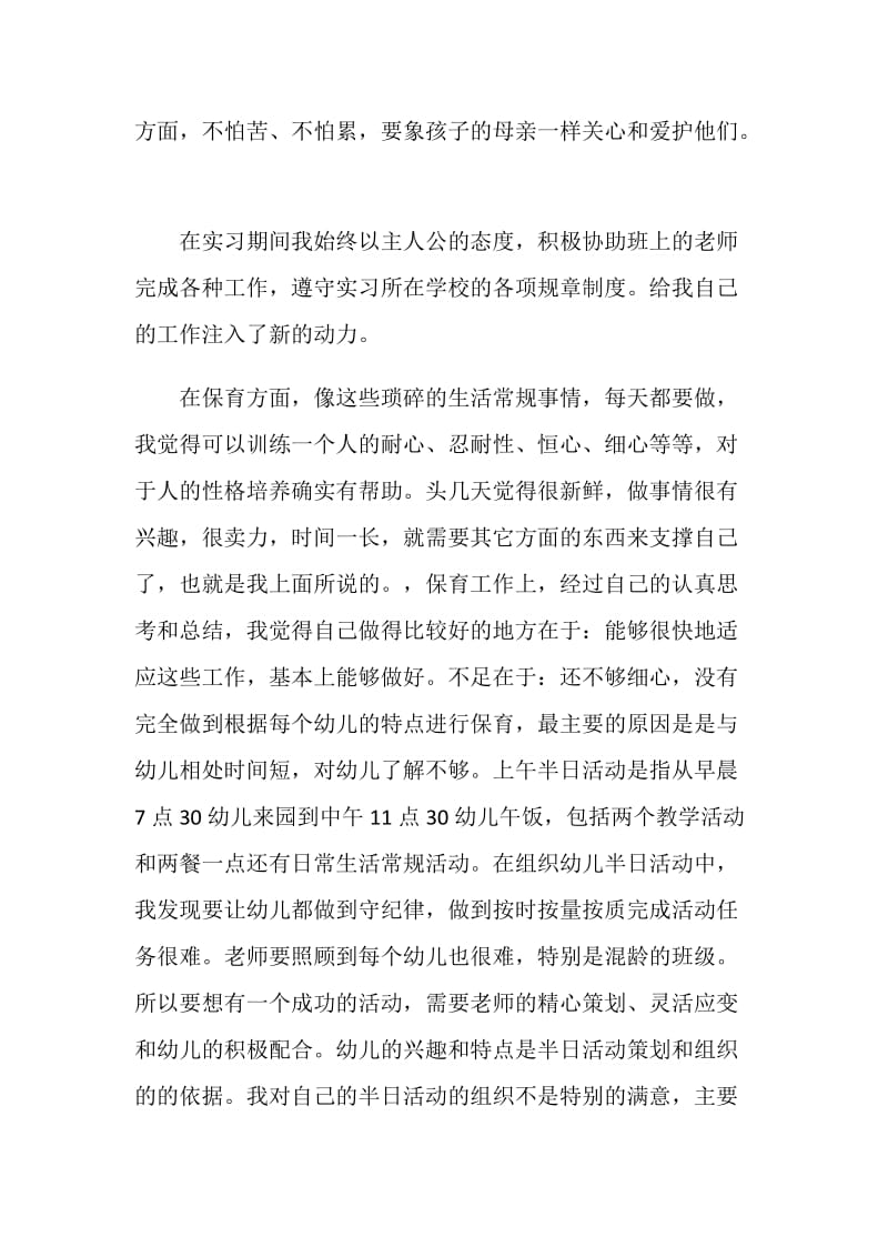 幼儿教师见习心得感想.doc_第2页