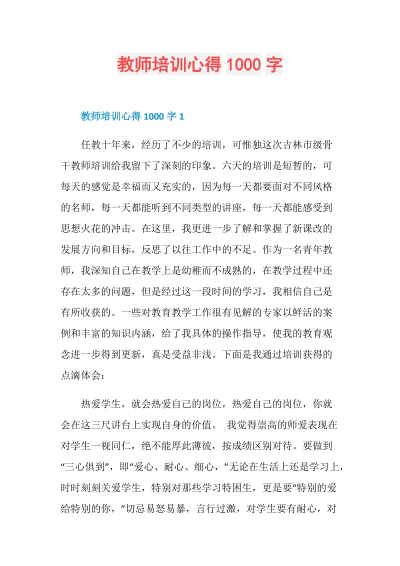 教师培训心得1000字.doc_第1页