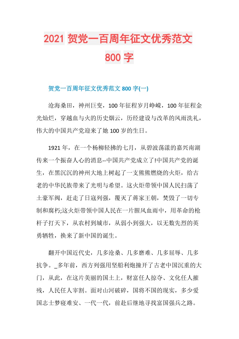 2021贺党一百周年征文优秀范文800字.doc_第1页