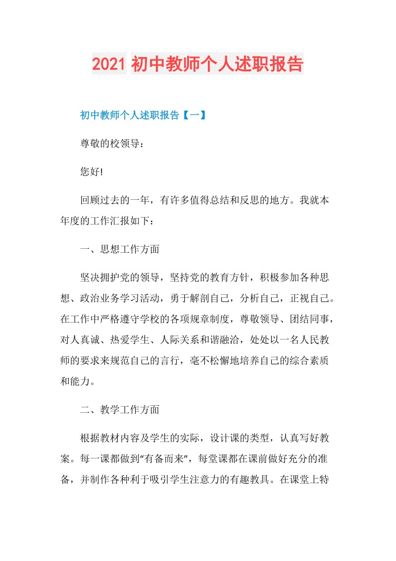 2021初中教师个人述职报告.doc_第1页