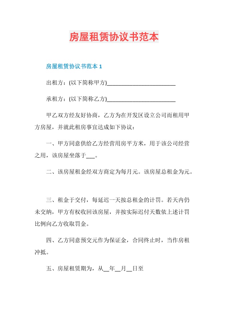 房屋租赁协议书范本.doc_第1页