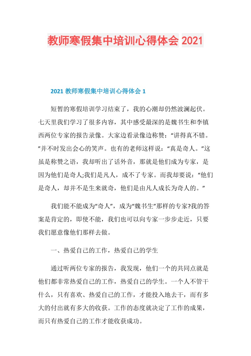 教师寒假集中培训心得体会2021.doc_第1页