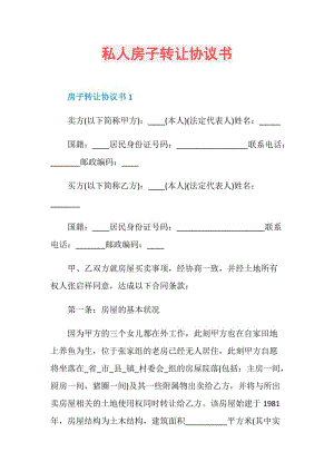 私人房子转让协议书.doc