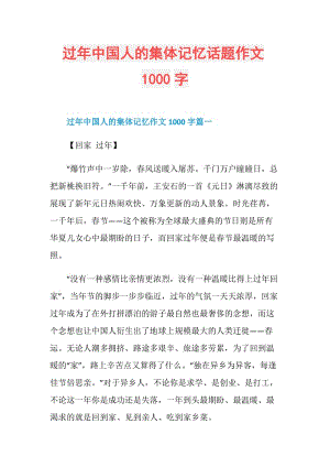 过年中国人的集体记忆话题作文1000字.doc