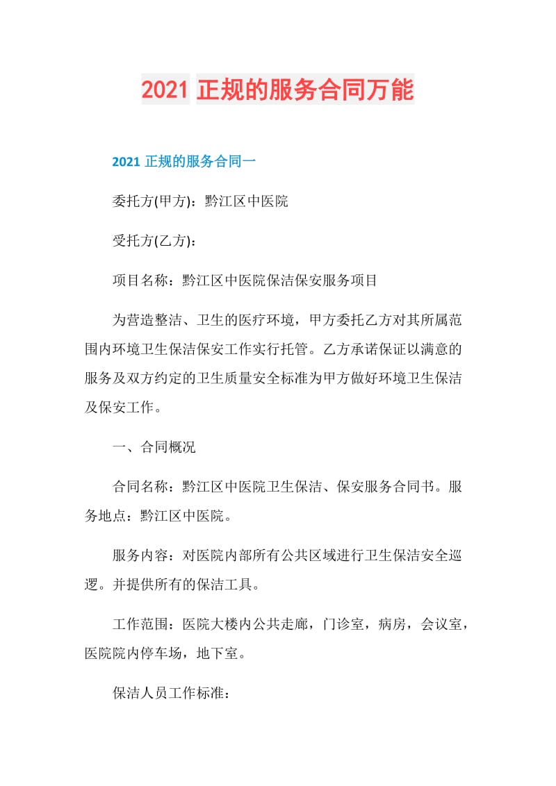 2021正规的服务合同万能.doc_第1页