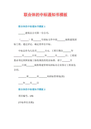 联合体的中标通知书模板.doc