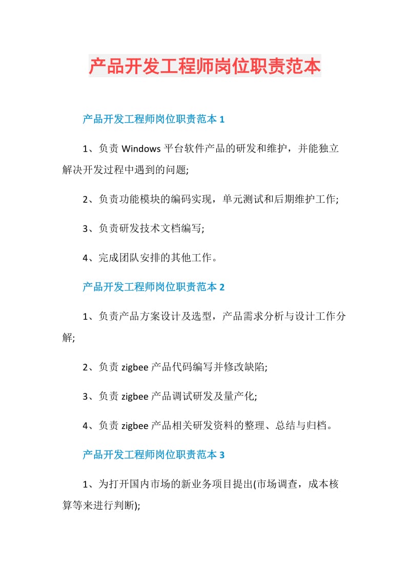 产品开发工程师岗位职责范本.doc_第1页