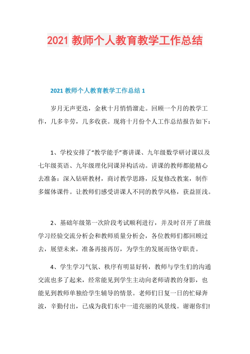 2021教师个人教育教学工作总结.doc_第1页