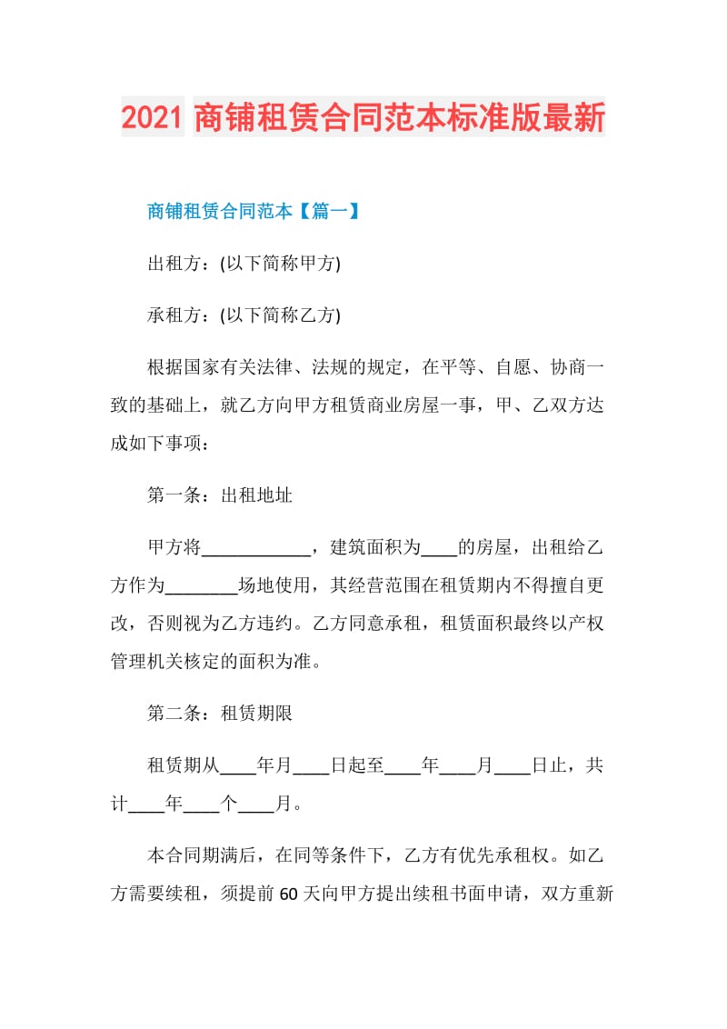 2021商铺租赁合同范本标准版最新.doc_第1页