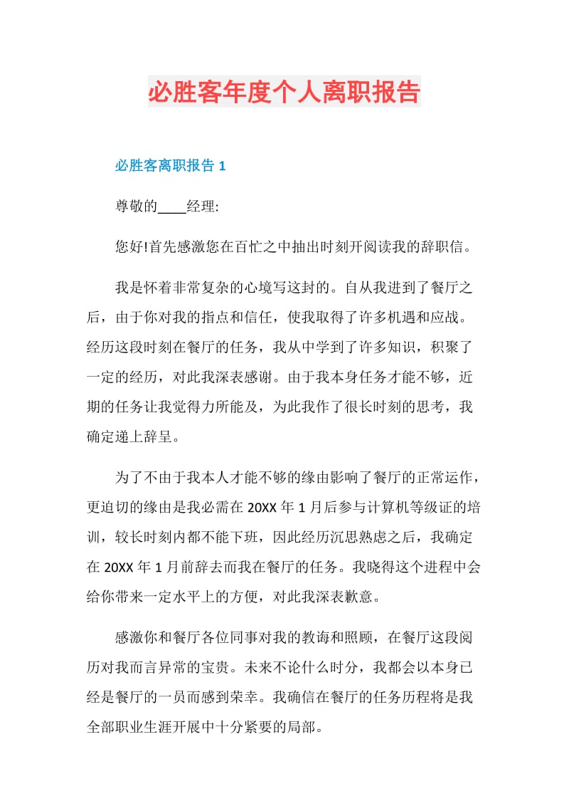 必胜客年度个人离职报告.doc_第1页