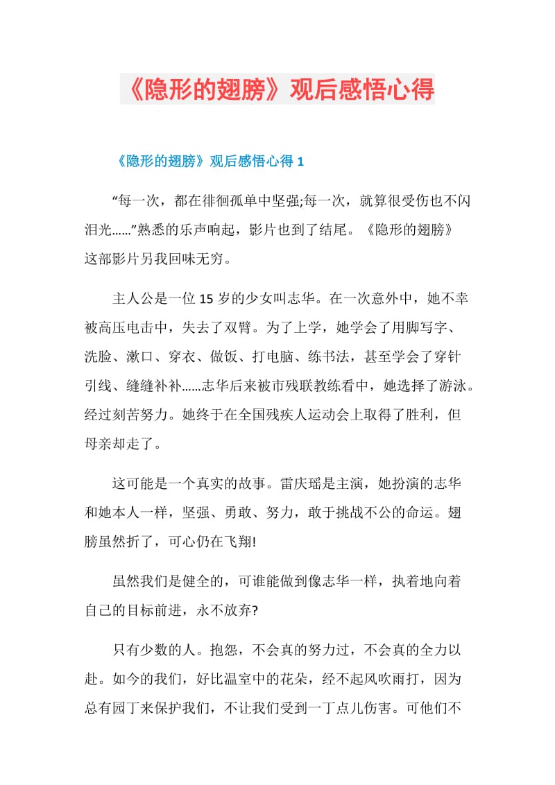 《隐形的翅膀》观后感悟心得.doc_第1页