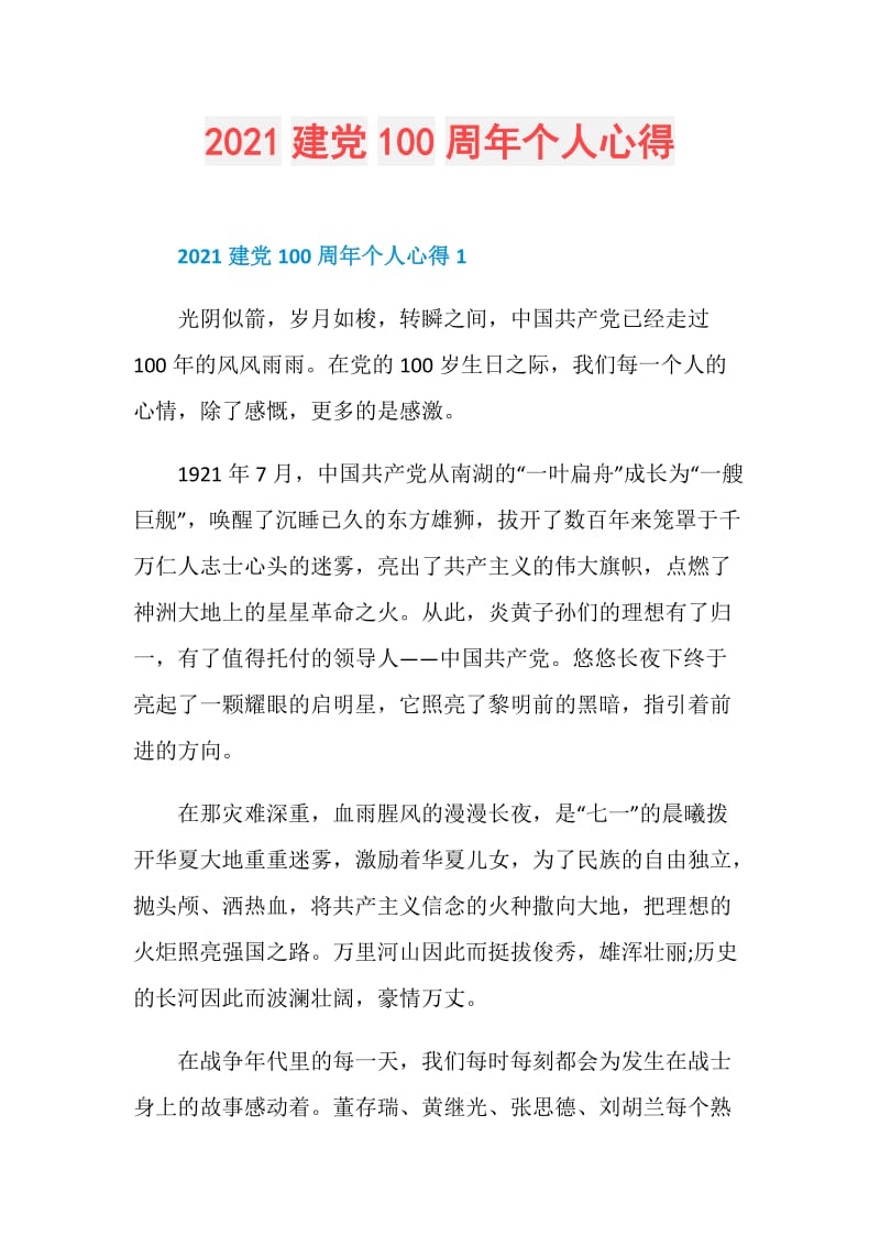 2021建党100周年个人心得.doc_第1页