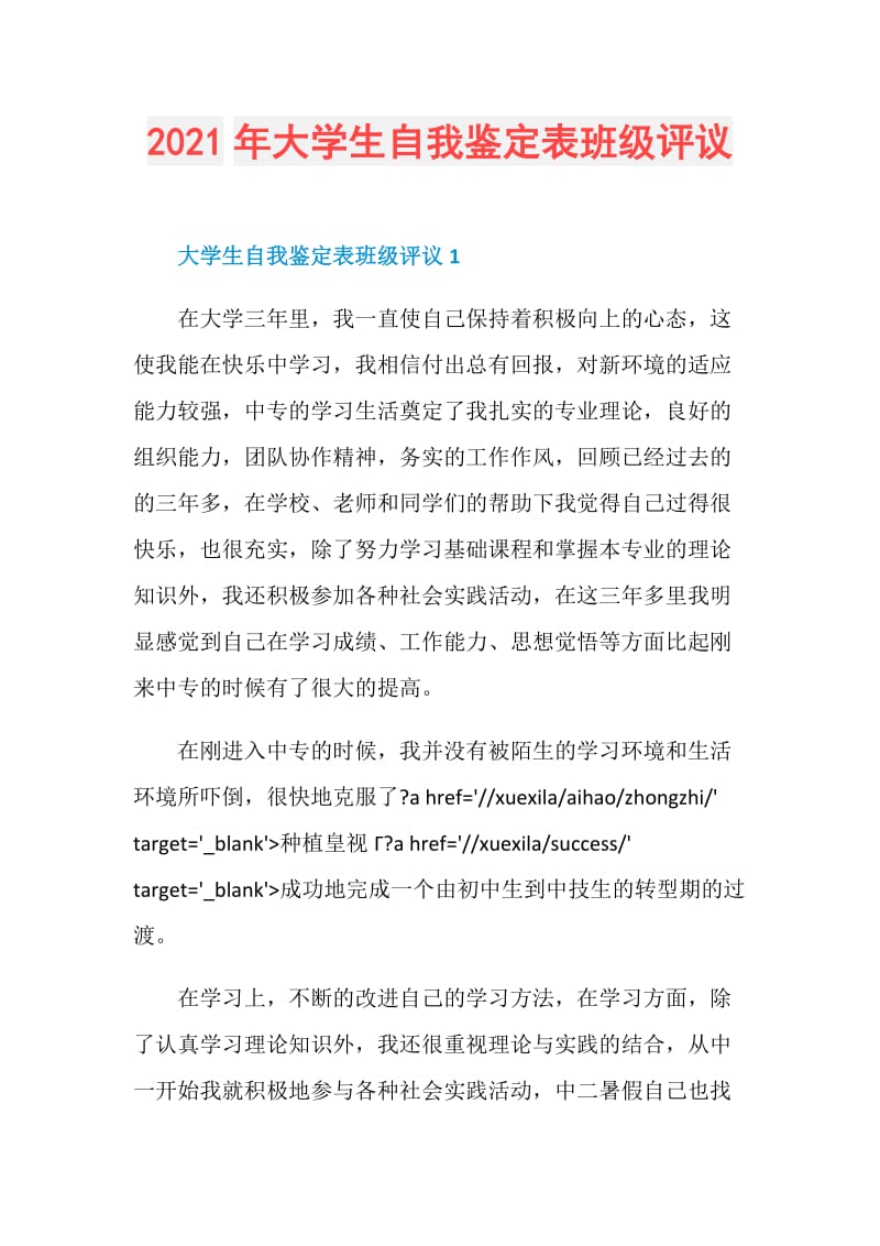 2021年大学生自我鉴定表班级评议.doc_第1页