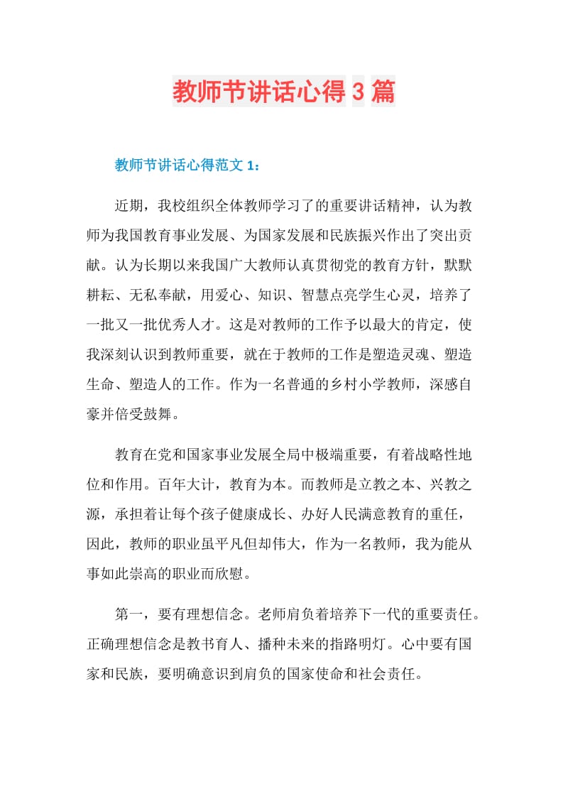 教师节讲话心得3篇.doc_第1页