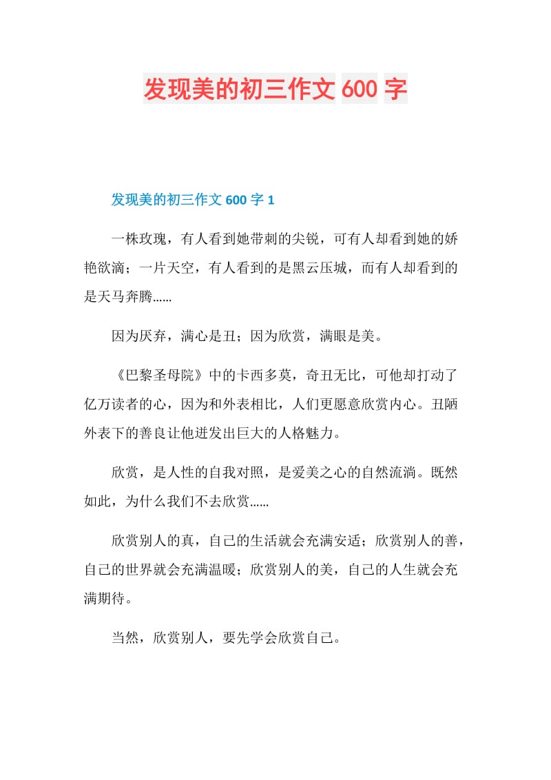 发现美的初三作文600字.doc_第1页