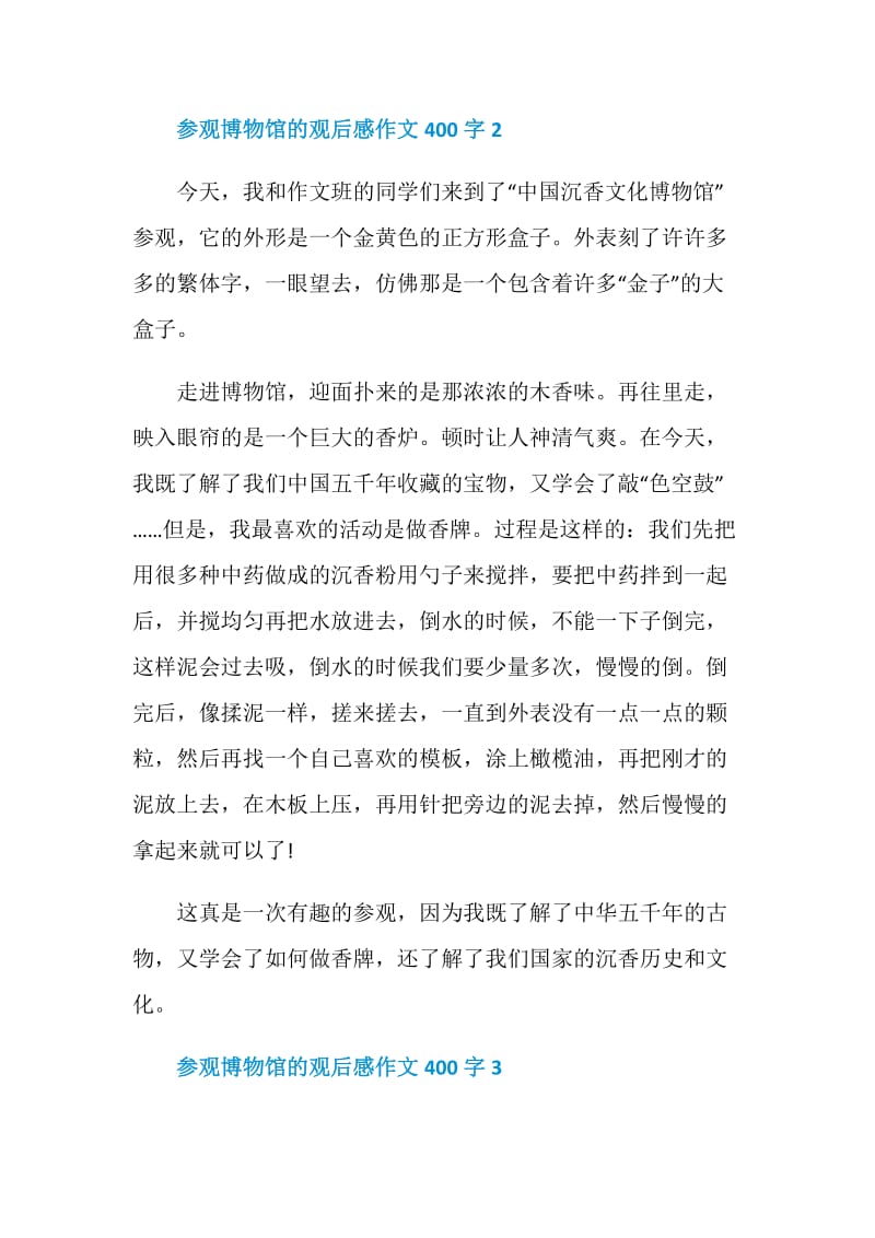 参观博物馆的观后感作文400字.doc_第2页