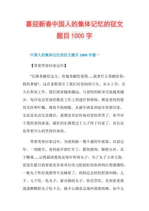 喜迎新春中国人的集体记忆的征文题目1000字.doc