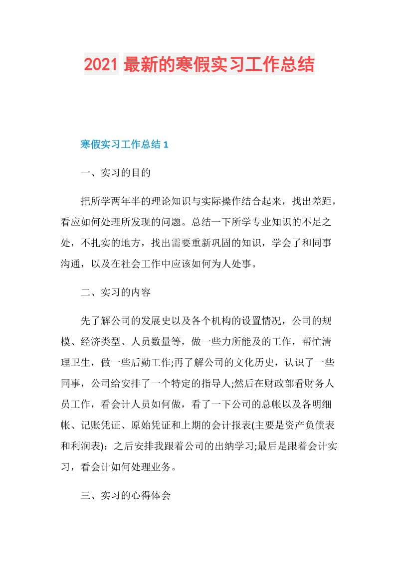 2021最新的寒假实习工作总结.doc_第1页