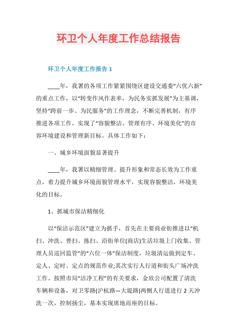 环卫个人年度工作总结报告.doc_第1页