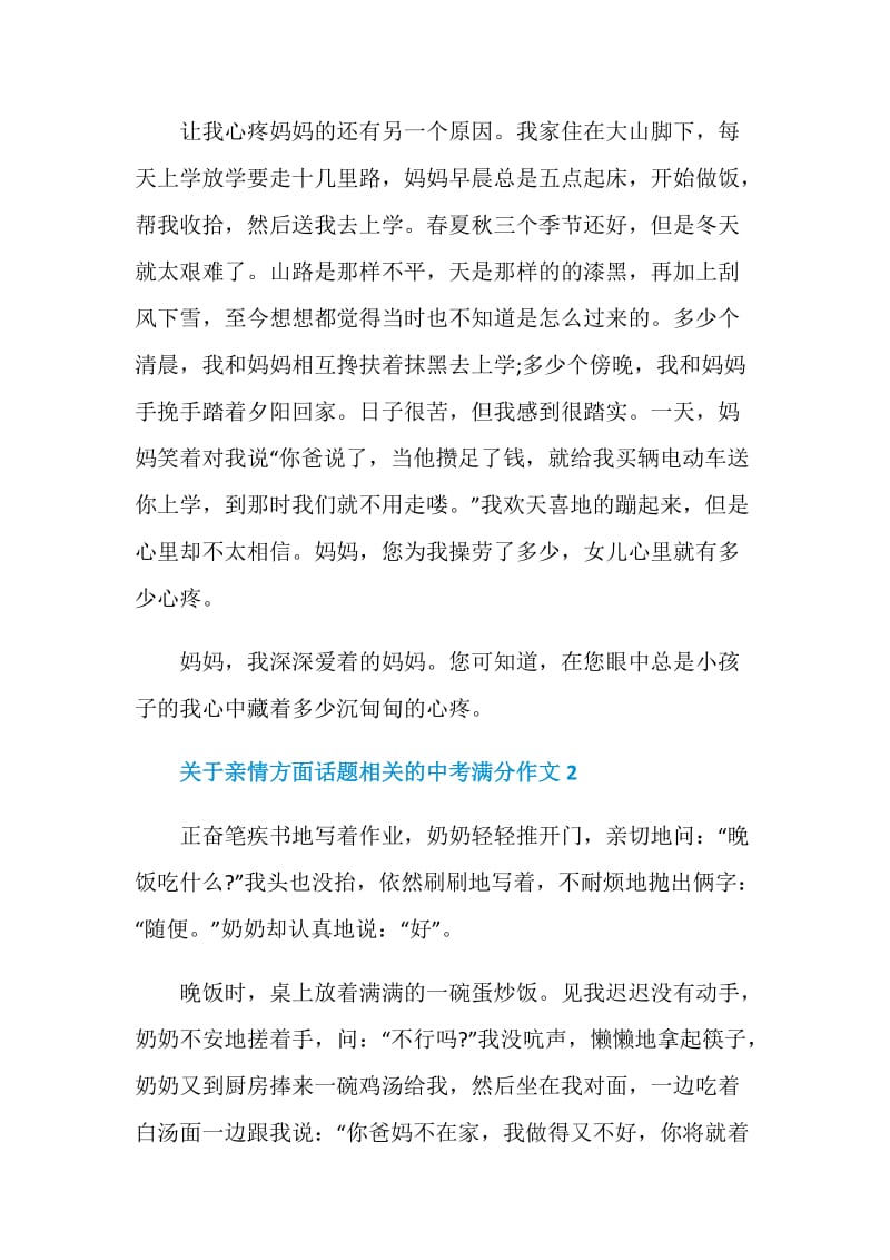 关于亲情方面话题相关的中考满分作文.doc_第2页