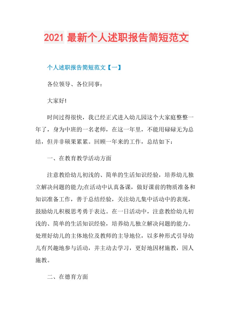 2021最新个人述职报告简短范文.doc_第1页