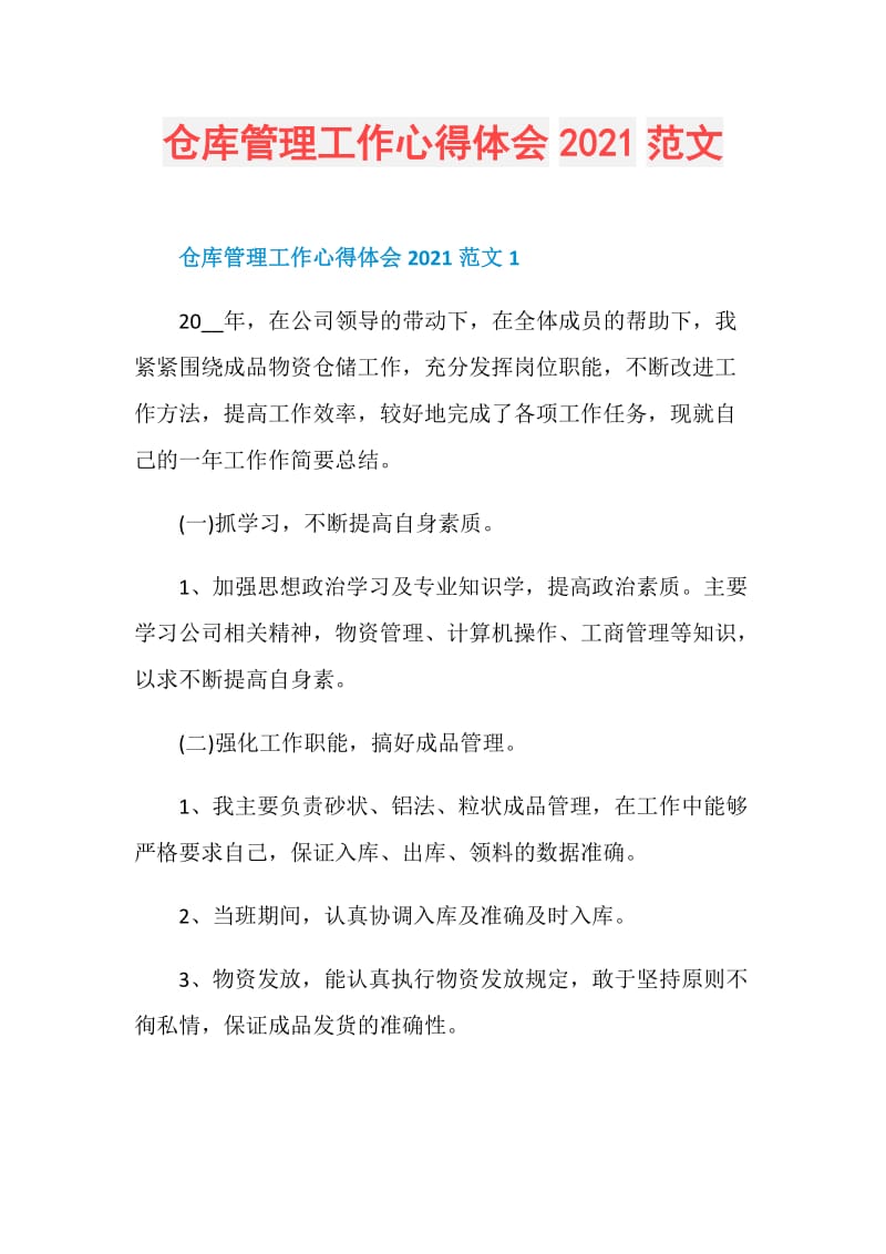 仓库管理工作心得体会2021范文.doc_第1页