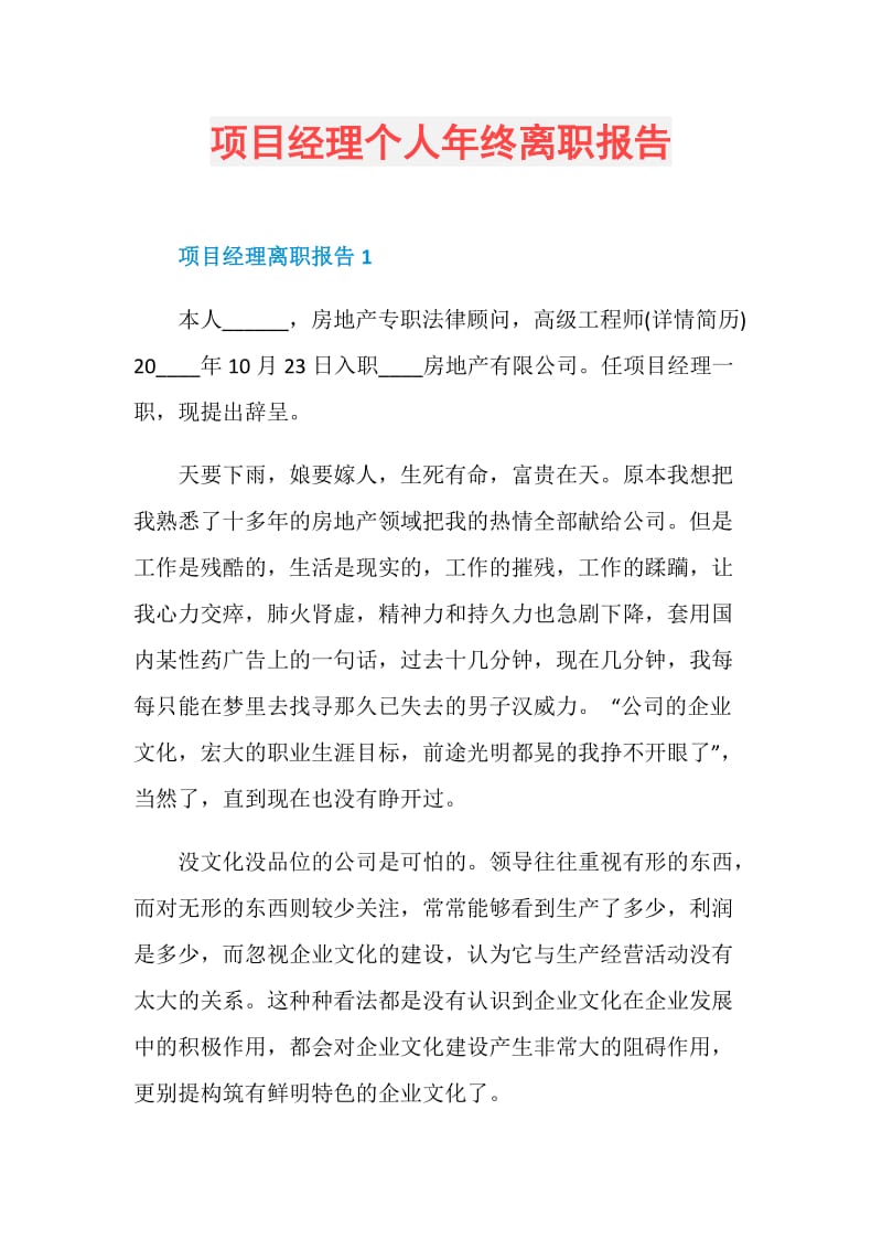 项目经理个人年终离职报告.doc_第1页