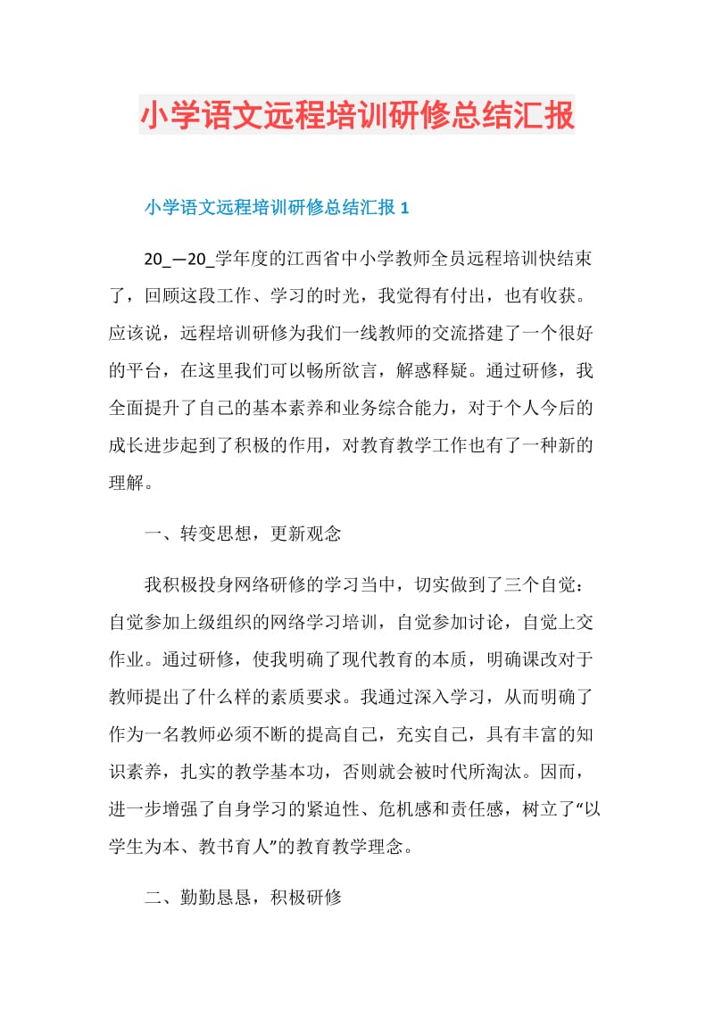 小学语文远程培训研修总结汇报.doc_第1页