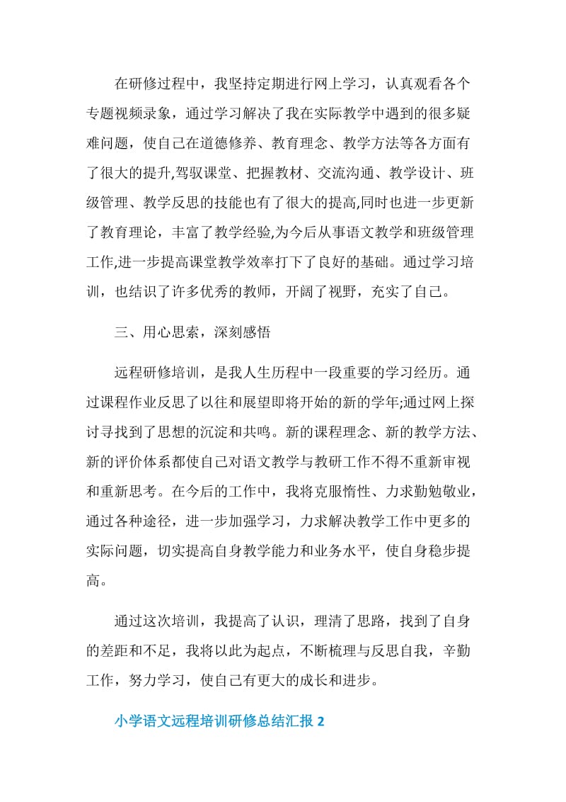 小学语文远程培训研修总结汇报.doc_第2页