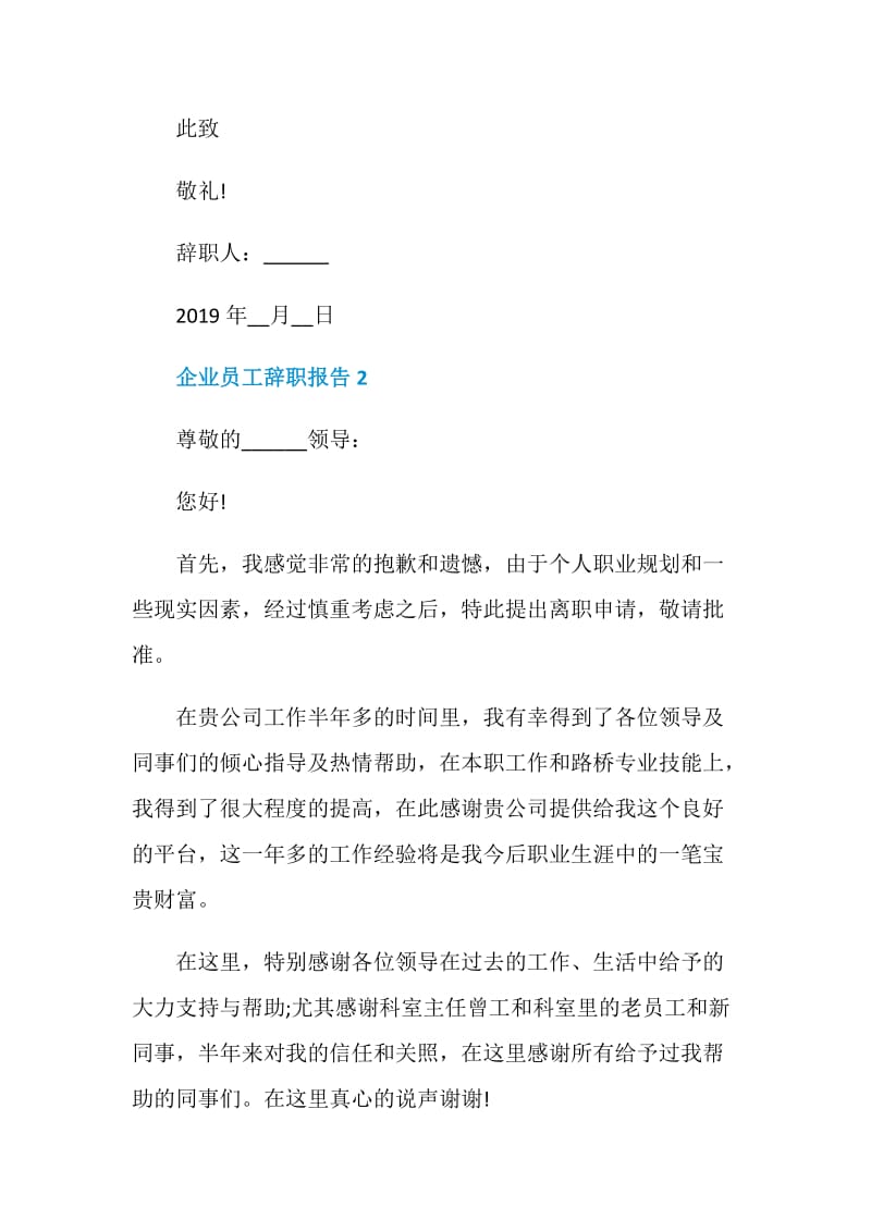 企业员工个人工作辞职报告.doc_第2页