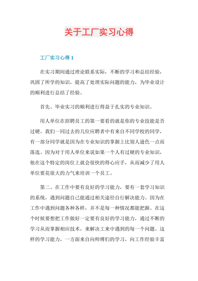 关于工厂实习心得.doc_第1页