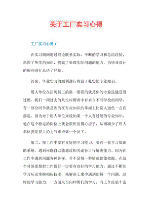 关于工厂实习心得.doc