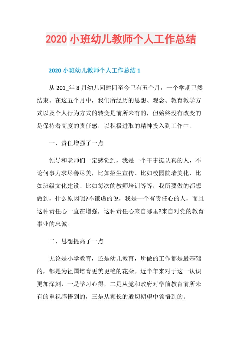 2020小班幼儿教师个人工作总结.doc_第1页