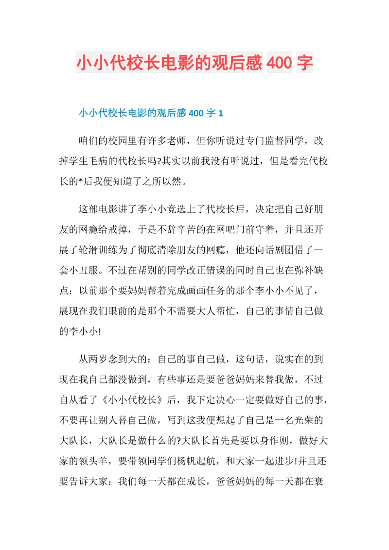 小小代校长电影的观后感400字.doc_第1页