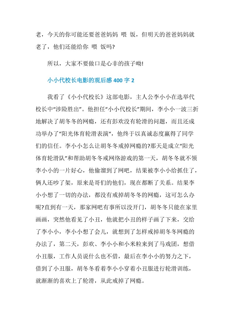 小小代校长电影的观后感400字.doc_第2页