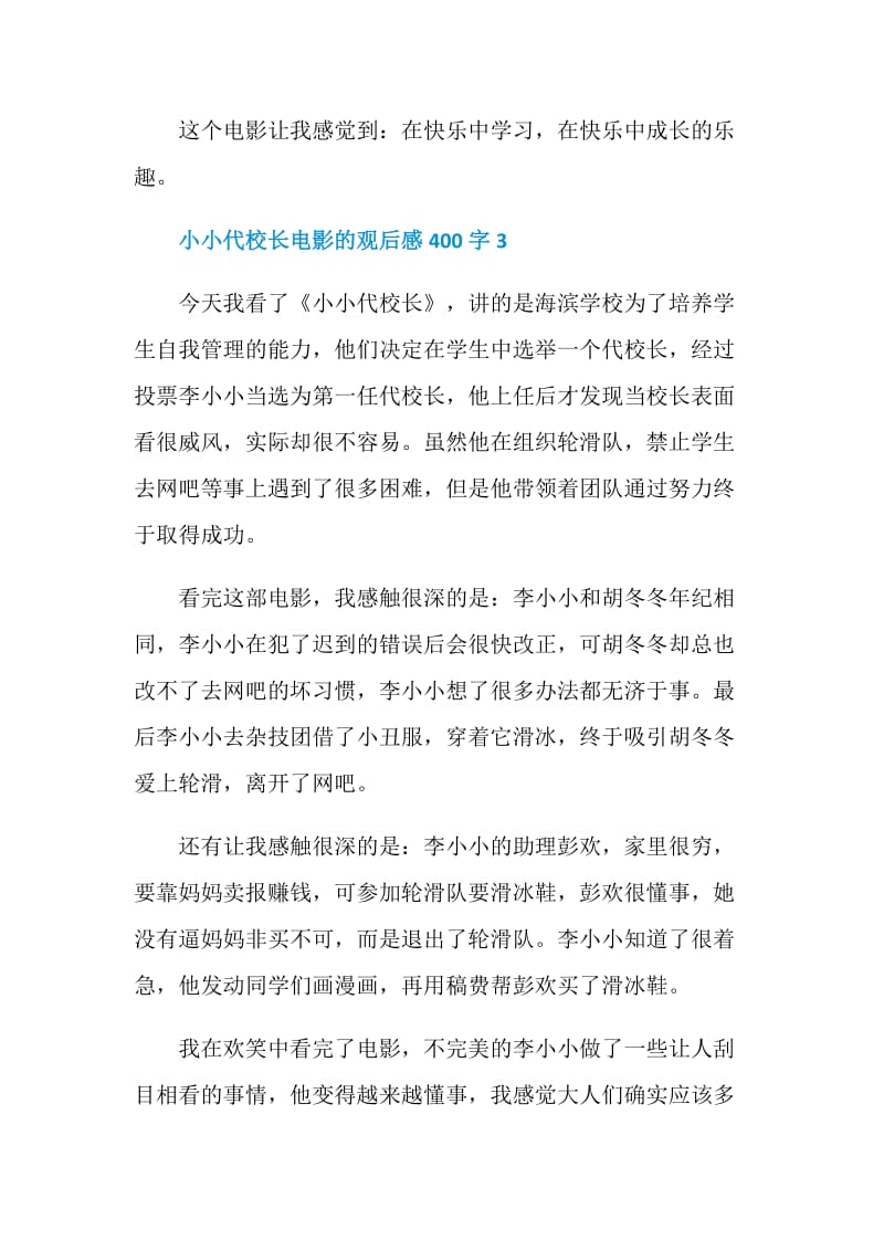 小小代校长电影的观后感400字.doc_第3页