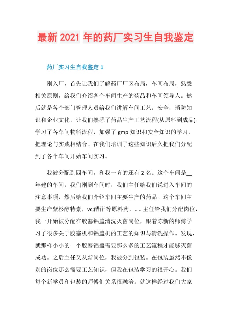 最新2021年的药厂实习生自我鉴定.doc_第1页