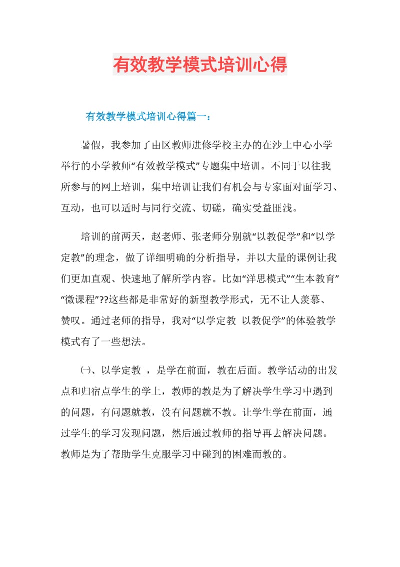 有效教学模式培训心得.doc_第1页