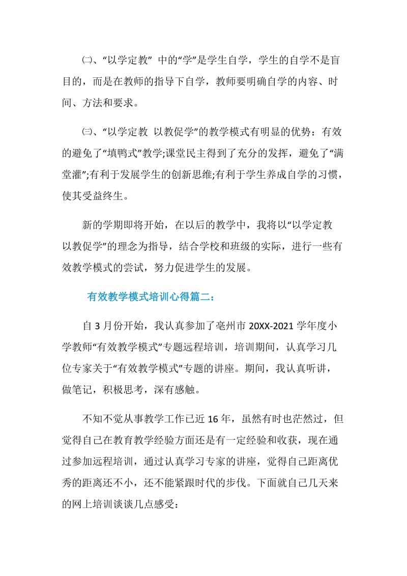 有效教学模式培训心得.doc_第2页