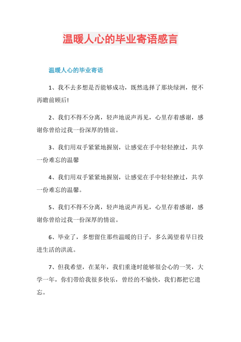 温暖人心的毕业寄语感言.doc_第1页