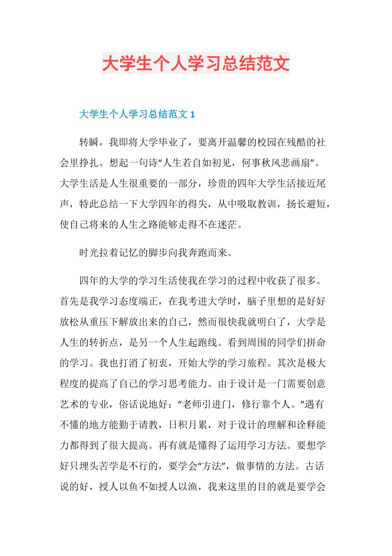 大学生个人学习总结范文.doc_第1页