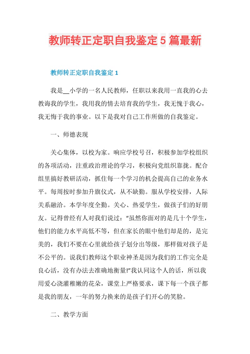 教师转正定职自我鉴定5篇最新.doc_第1页