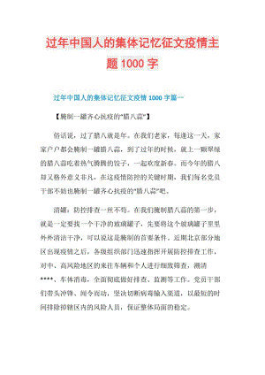 过年中国人的集体记忆征文疫情主题1000字.doc