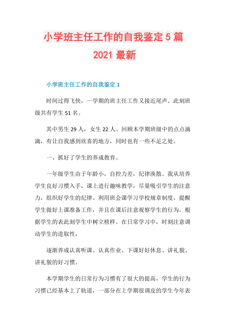 小学班主任工作的自我鉴定5篇2021最新.doc_第1页