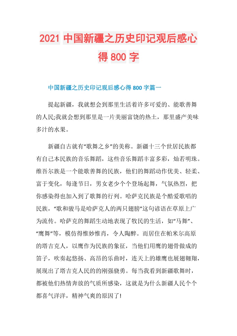 2021中国新疆之历史印记观后感心得800字.doc_第1页