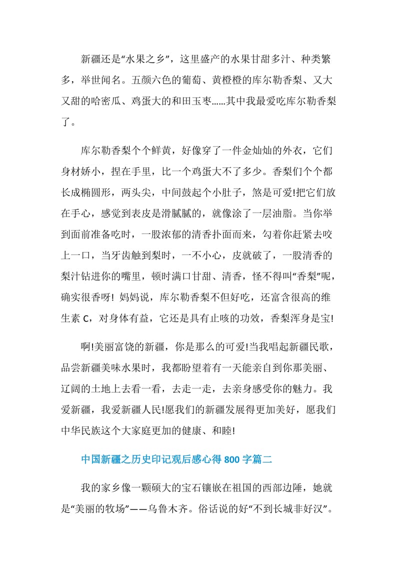 2021中国新疆之历史印记观后感心得800字.doc_第2页