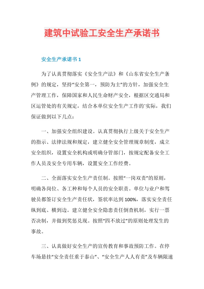 建筑中试验工安全生产承诺书.doc_第1页