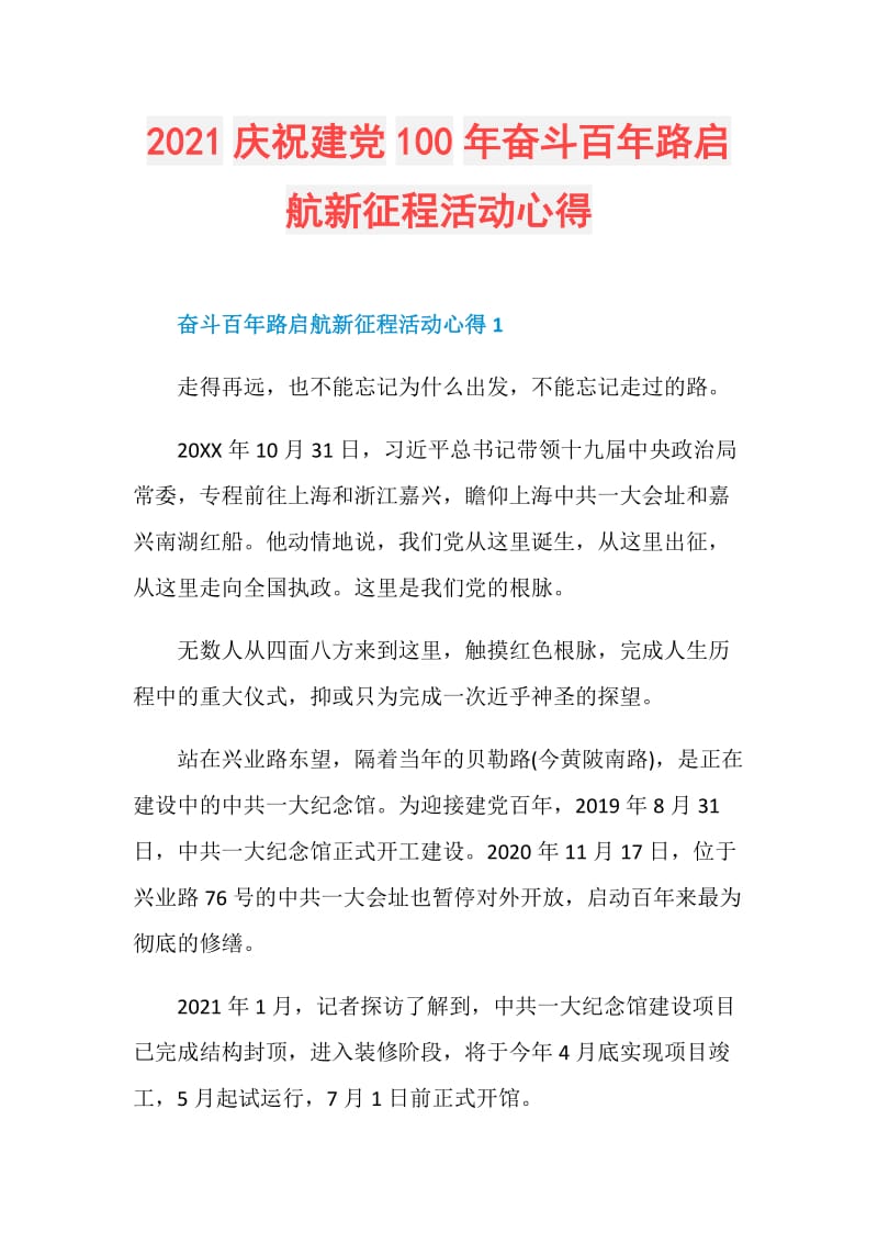 2021庆祝建党100年奋斗百年路启航新征程活动心得.doc_第1页