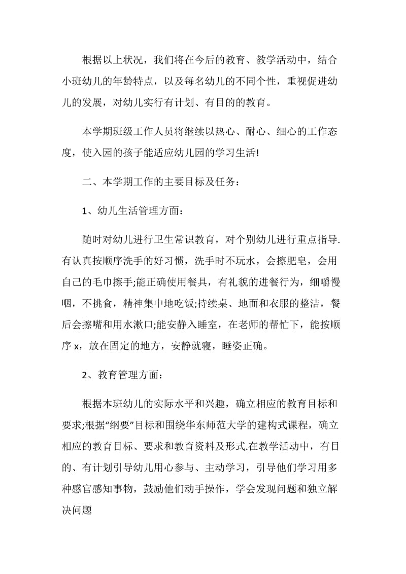 2021小班班主任第二学期工作计划.doc_第2页