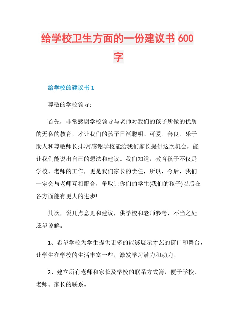 给学校卫生方面的一份建议书600字.doc_第1页